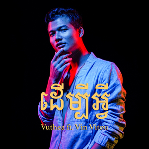 ដើម្បីអ្វី