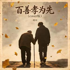 百善孝为先 (Cover版)