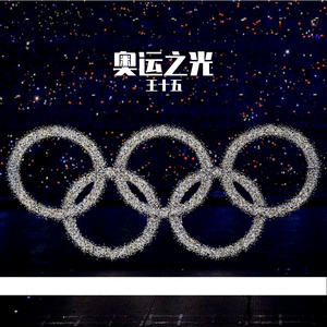 奥运之光 (Olympic Light)