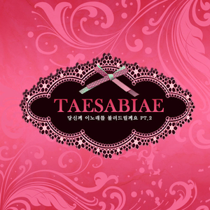 당신께 이노래를 불러 드릴께요 2 (INST)