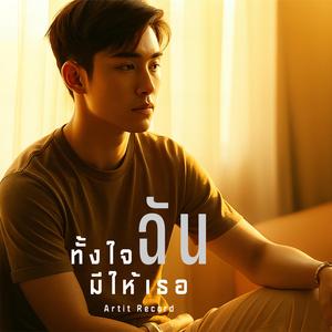 ทั้งใจฉันมีให้เธอ