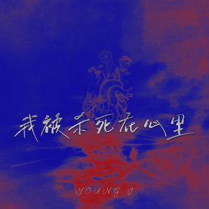 我被杀死在心里（prod.undislove）