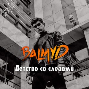 Детство со слезами