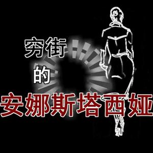 穷街的安娜斯塔西娅（featuring 言和）