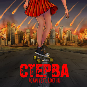 Стерва