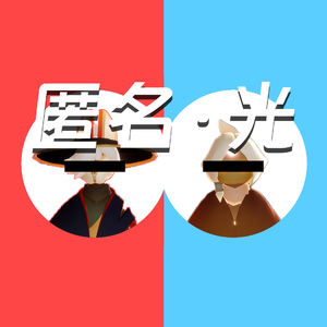 匿名光（光遇光语）