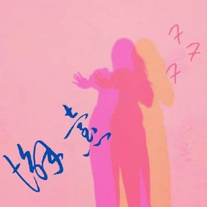 懈怠FFF（Prod.by Uzz)