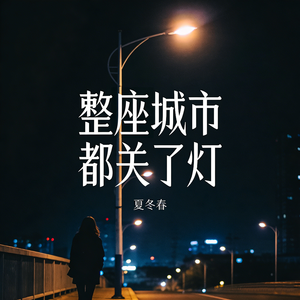 整座城市都关了灯（0.7x）