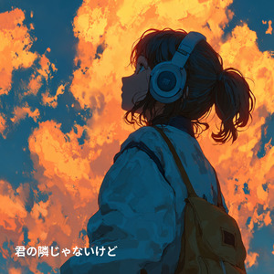 君の隣じゃないけど