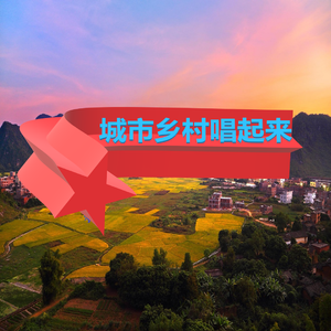 城市乡村唱起来
