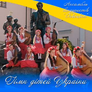 Гімн дітей України