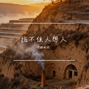 神仙挡不住人想人