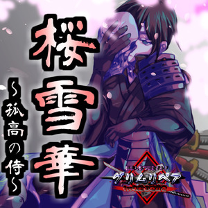 桜雪華 ～孤高の侍～