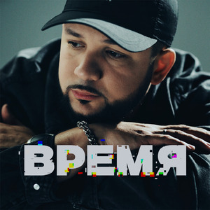Время