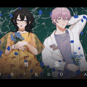 勿忘（Wasurena）