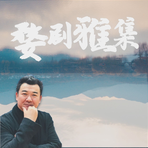 婺剧《百寿图》选段（周子清、刘智宏）