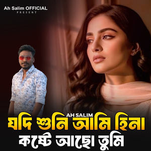 যদি শুনি আমি হিনা কষ্টে আছো তুমি