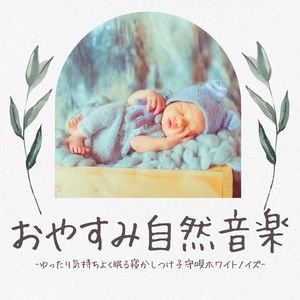 眠くなる