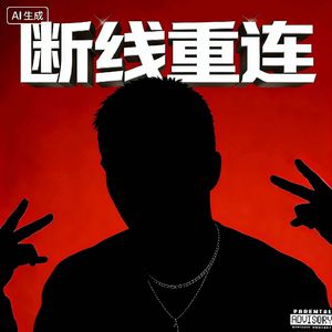 断线重连