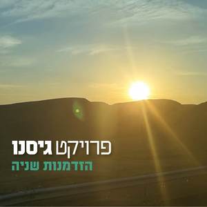 הזדמנות שניה