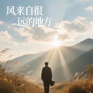 风来自很远的地方