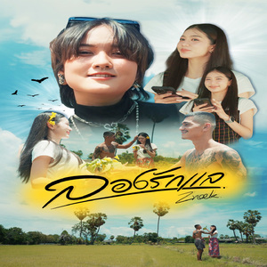 ลองรักแล