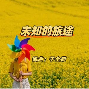 未知的旅途（通俗男版）