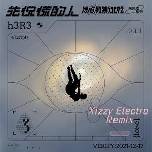 h3R3-先说谎的人(Xizzy DJ版)