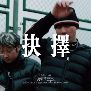 [Free] 孟菲斯 "抉择" 钢琴 摇 暗黑 冰冷 APMOZART&SASI type beat