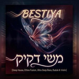 משי דקיק (Butterfly Deep)