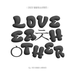 우리 영원히 사랑하리 (2023 밀알청소년캠프 주제곡)