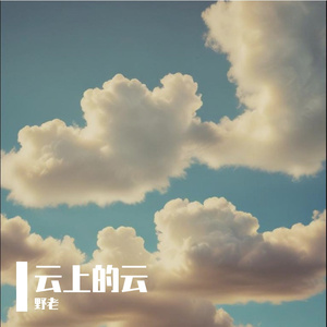 云上的云