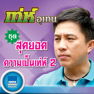 ดอกไม้ความรักและน้ำตา