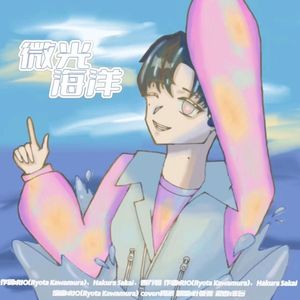 微光海洋