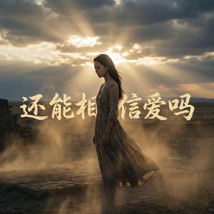 还能相信爱吗