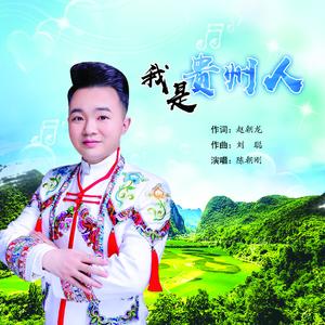 我是贵州人