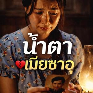 น้ำตาเมียซาอุ