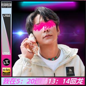 我在5：20过肺13：14回龙（L.T.C Version）