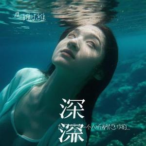 太深  (总是一个人听着那悲伤的歌) (Cover 大头针)