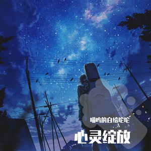 墨芯的猫 Orchestral (Vocal：嫣汐&未央)