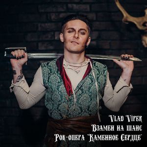 Взамен на шанс