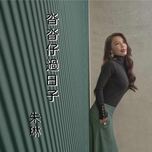 沓沓仔过日子