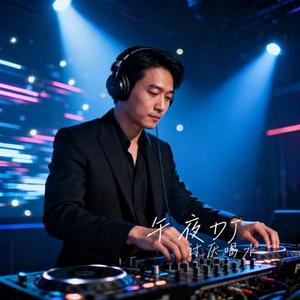 午夜DJ (Cover 王绎龙)