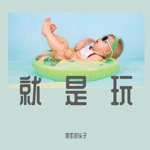 就是玩 Prod by $tan