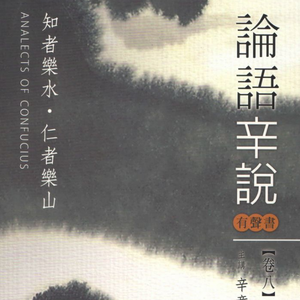 第十集 孔子的法度(4)