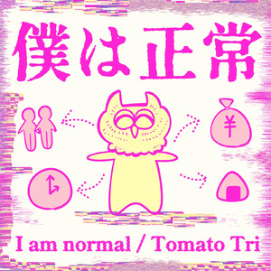 東京最低最悪最高！