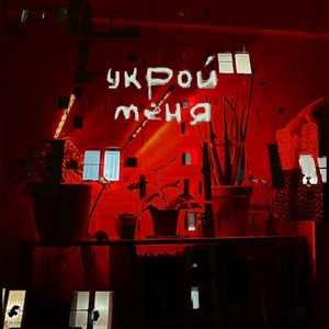 Укрой меня (Original Mix)