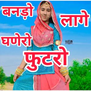 बन्नड़ो लागे घणेंरो फुटरो। Bannado Lage Ghanero Futaro. #मारवाड़ी #राजस्थानी