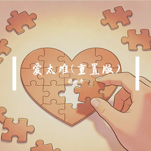 爱太难(重置版)