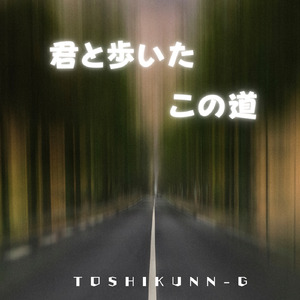 君と歩いたこの道